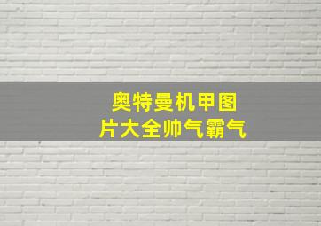 奥特曼机甲图片大全帅气霸气