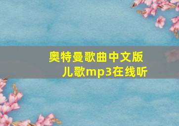 奥特曼歌曲中文版儿歌mp3在线听