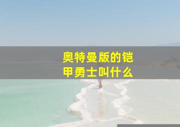 奥特曼版的铠甲勇士叫什么