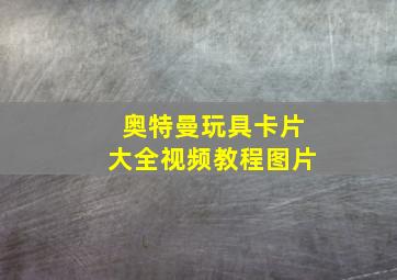 奥特曼玩具卡片大全视频教程图片