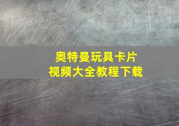 奥特曼玩具卡片视频大全教程下载