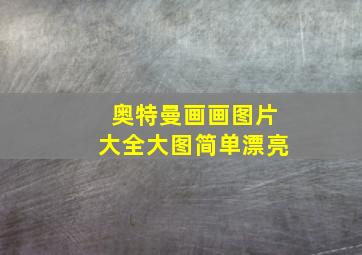 奥特曼画画图片大全大图简单漂亮