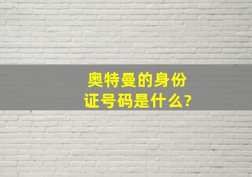 奥特曼的身份证号码是什么?