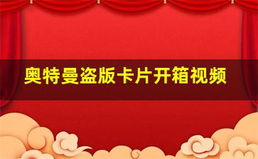 奥特曼盗版卡片开箱视频