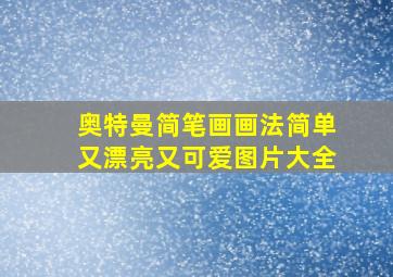 奥特曼简笔画画法简单又漂亮又可爱图片大全