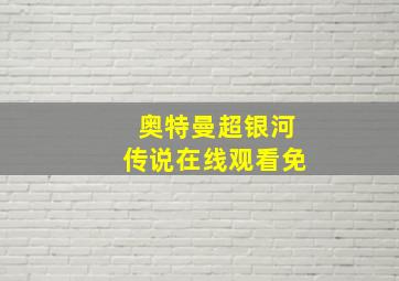 奥特曼超银河传说在线观看免