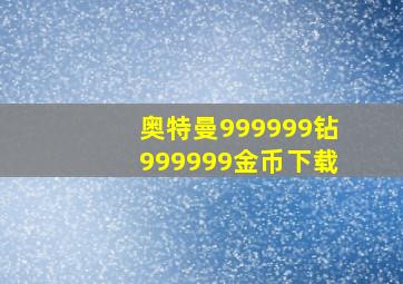 奥特曼999999钻999999金币下载