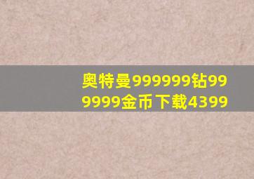 奥特曼999999钻999999金币下载4399