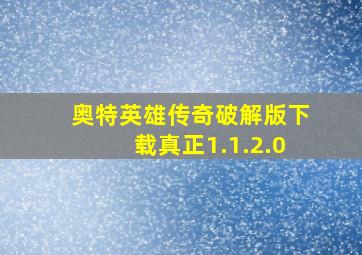 奥特英雄传奇破解版下载真正1.1.2.0