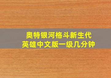 奥特银河格斗新生代英雄中文版一级几分钟