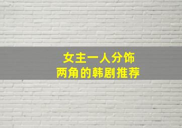 女主一人分饰两角的韩剧推荐