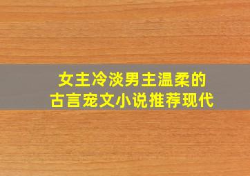 女主冷淡男主温柔的古言宠文小说推荐现代