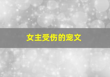 女主受伤的宠文