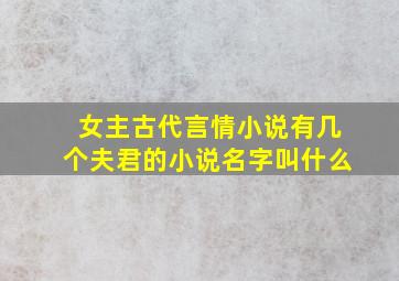 女主古代言情小说有几个夫君的小说名字叫什么