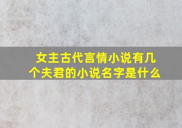 女主古代言情小说有几个夫君的小说名字是什么