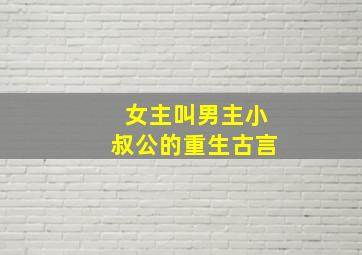 女主叫男主小叔公的重生古言