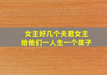 女主好几个夫君女主给他们一人生一个孩子