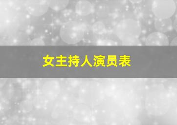 女主持人演员表