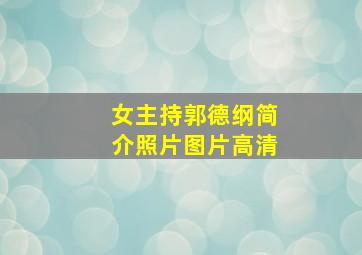 女主持郭德纲简介照片图片高清