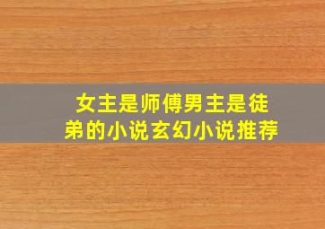 女主是师傅男主是徒弟的小说玄幻小说推荐