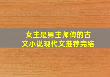 女主是男主师傅的古文小说现代文推荐完结