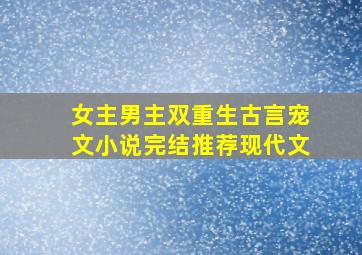 女主男主双重生古言宠文小说完结推荐现代文