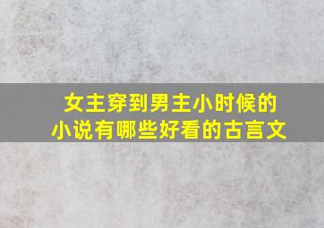 女主穿到男主小时候的小说有哪些好看的古言文