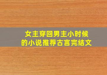 女主穿回男主小时候的小说推荐古言完结文