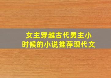 女主穿越古代男主小时候的小说推荐现代文