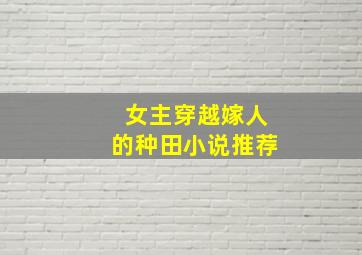 女主穿越嫁人的种田小说推荐