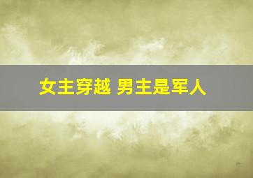 女主穿越 男主是军人