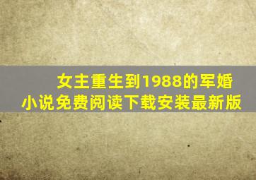 女主重生到1988的军婚小说免费阅读下载安装最新版