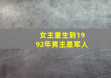 女主重生到1992年男主是军人