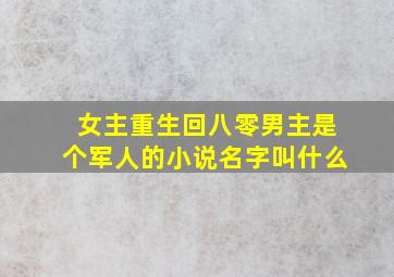 女主重生回八零男主是个军人的小说名字叫什么