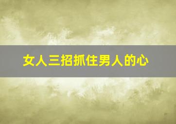 女人三招抓住男人的心