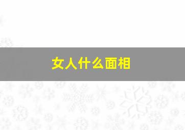 女人什么面相