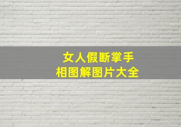 女人假断掌手相图解图片大全