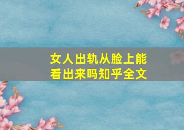 女人出轨从脸上能看出来吗知乎全文