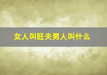 女人叫旺夫男人叫什么