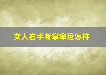 女人右手断掌命运怎样