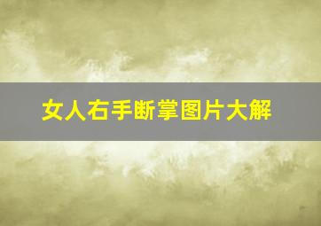 女人右手断掌图片大解