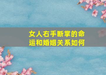 女人右手断掌的命运和婚姻关系如何