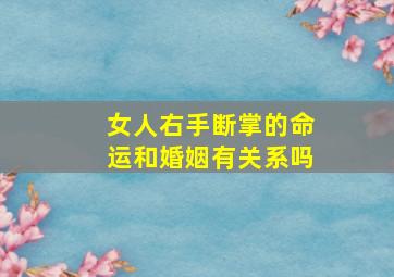 女人右手断掌的命运和婚姻有关系吗