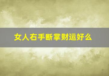 女人右手断掌财运好么