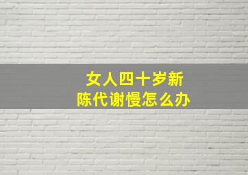 女人四十岁新陈代谢慢怎么办