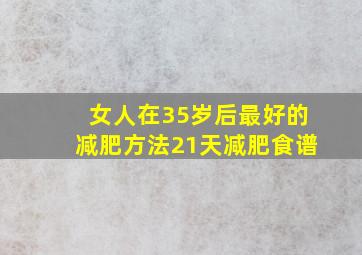 女人在35岁后最好的减肥方法21天减肥食谱