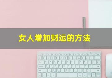 女人增加财运的方法