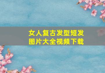 女人复古发型短发图片大全视频下载