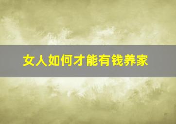 女人如何才能有钱养家