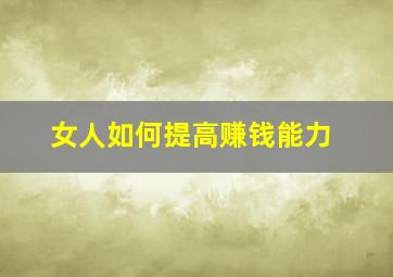 女人如何提高赚钱能力